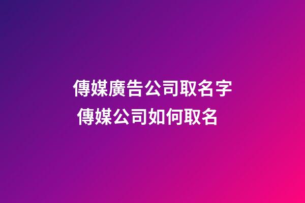 傳媒廣告公司取名字 傳媒公司如何取名-第1張-公司起名-玄機派